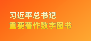 习近平总书记重要著作数字图书